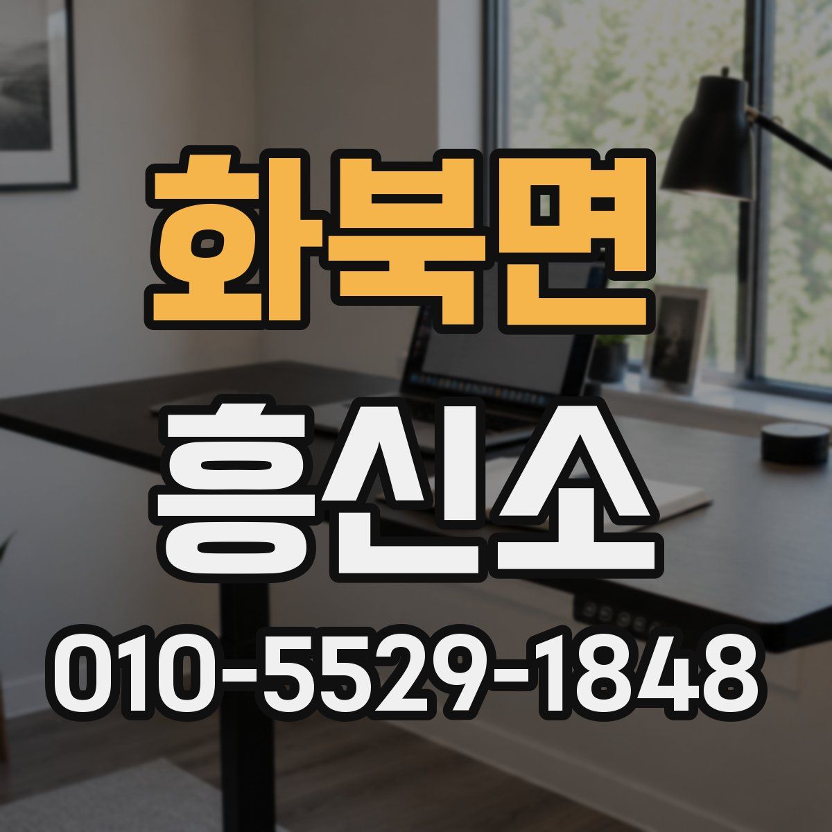 화북면 흥신소