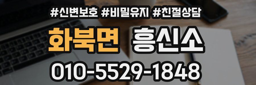 화북면 흥신소