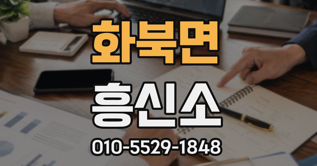 화북면 흥신소