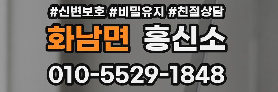 화남면 흥신소