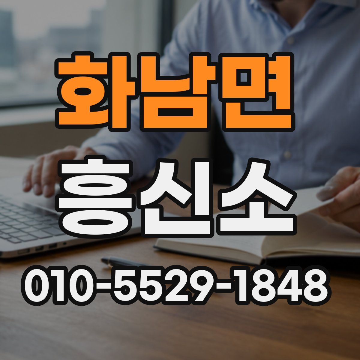 화남면 흥신소