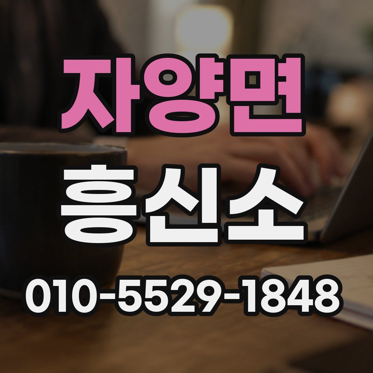 자양면 흥신소