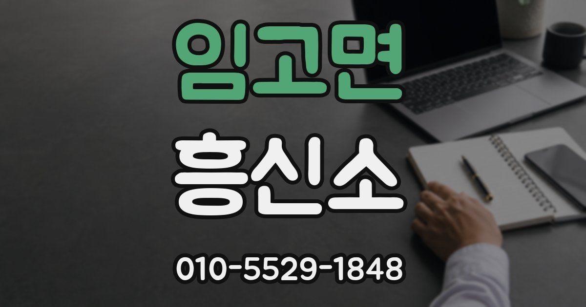 임고면 흥신소