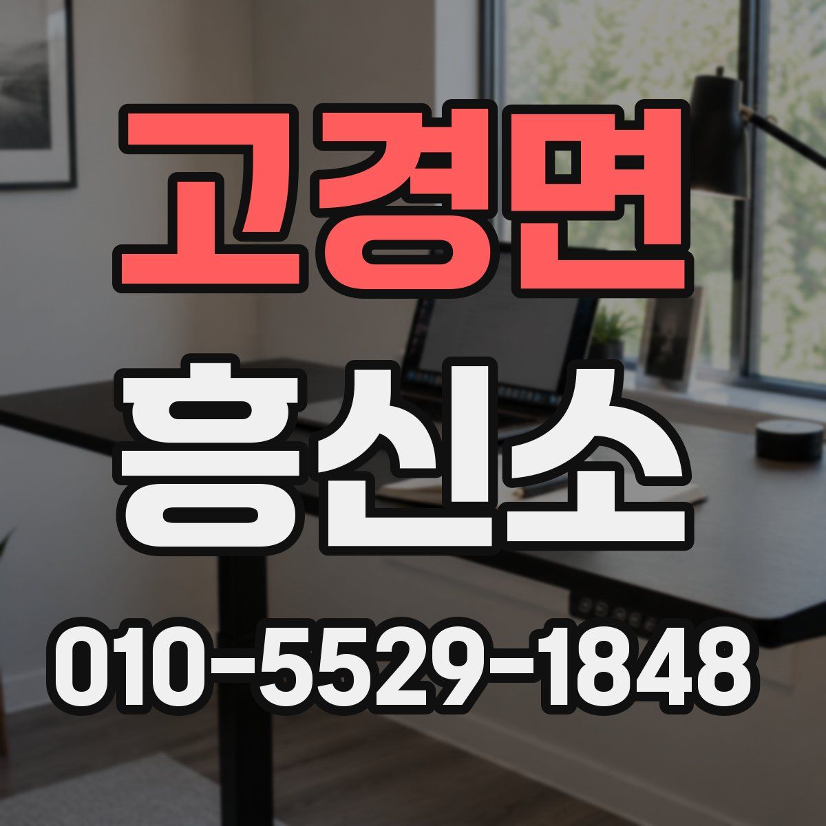 고경면 흥신소