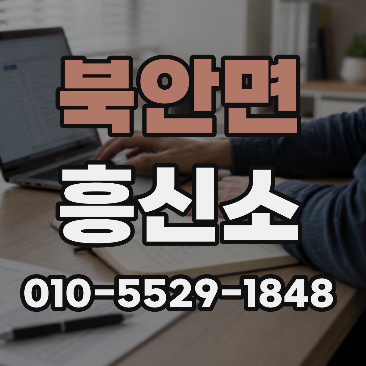 북안면 흥신소
