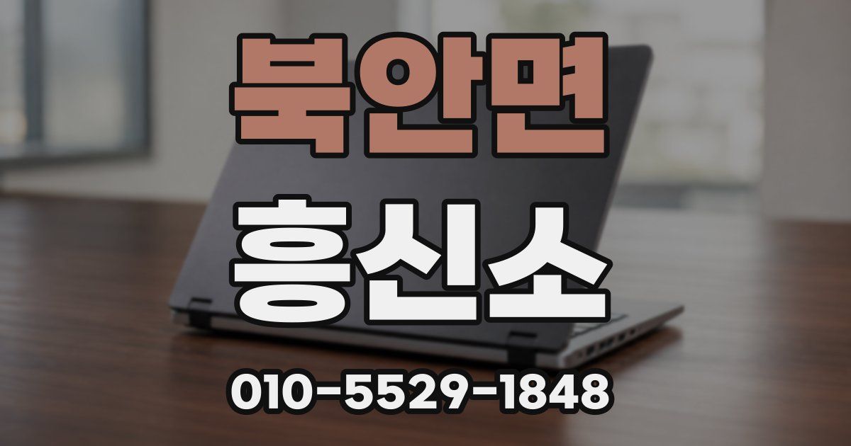 북안면 흥신소