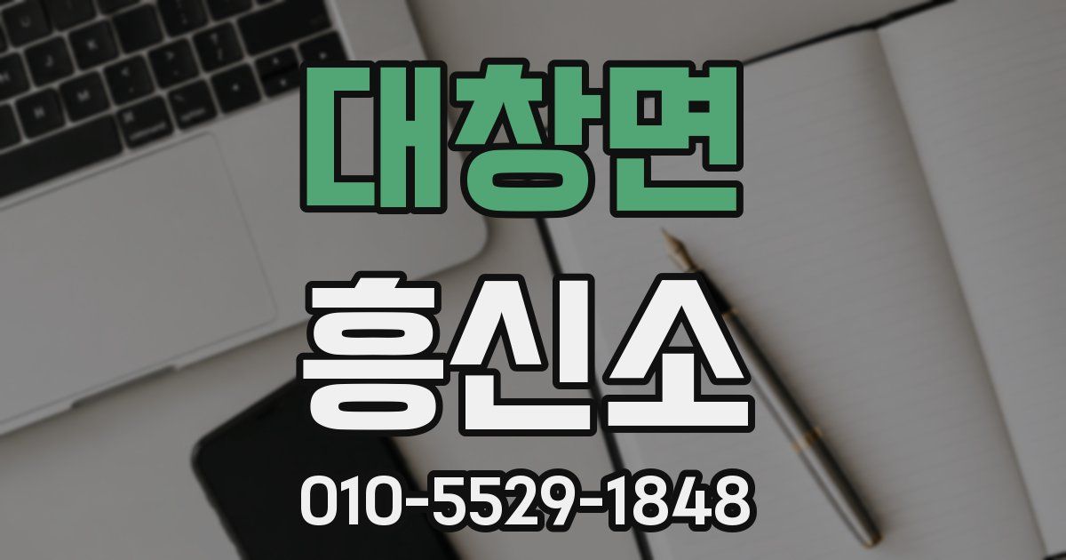 대창면 흥신소
