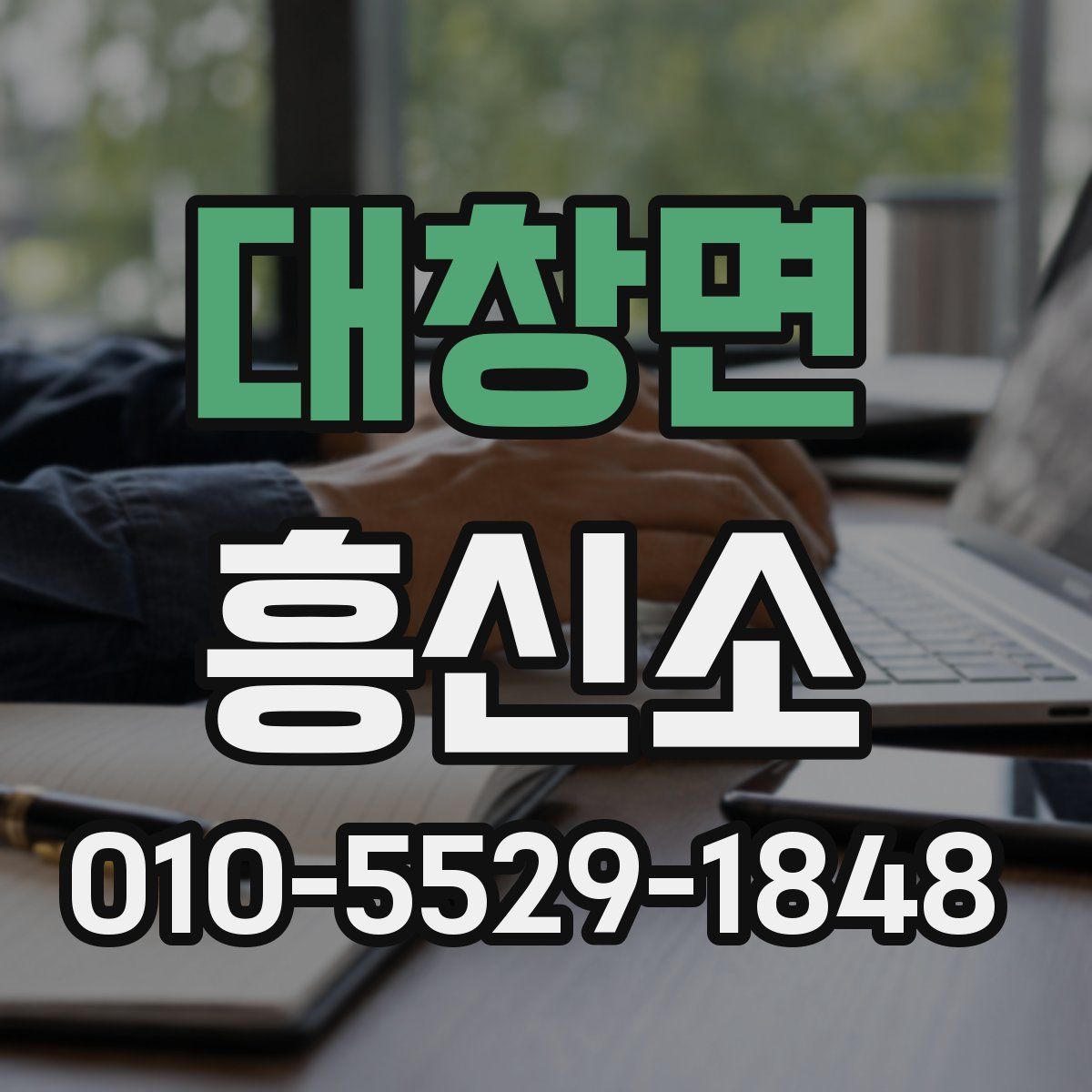 대창면 흥신소