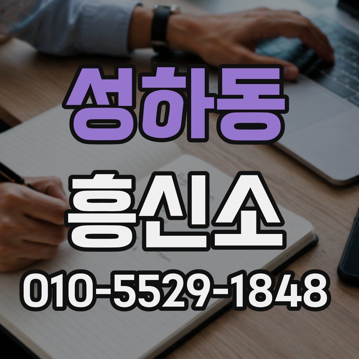 성하동 흥신소