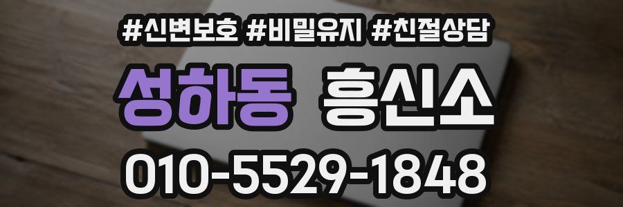 성하동 흥신소