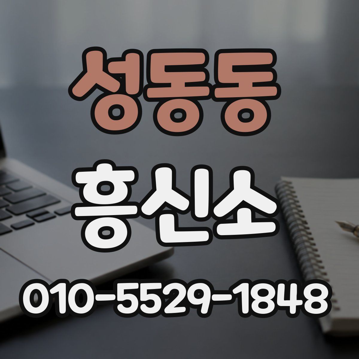 성동동 흥신소