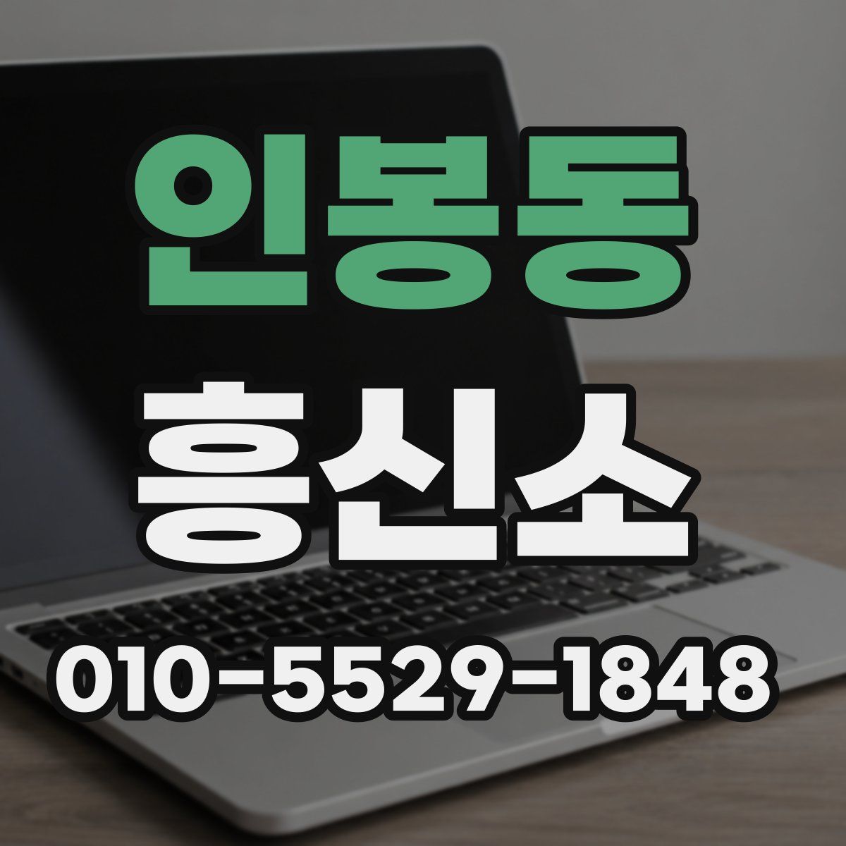 인봉동 흥신소