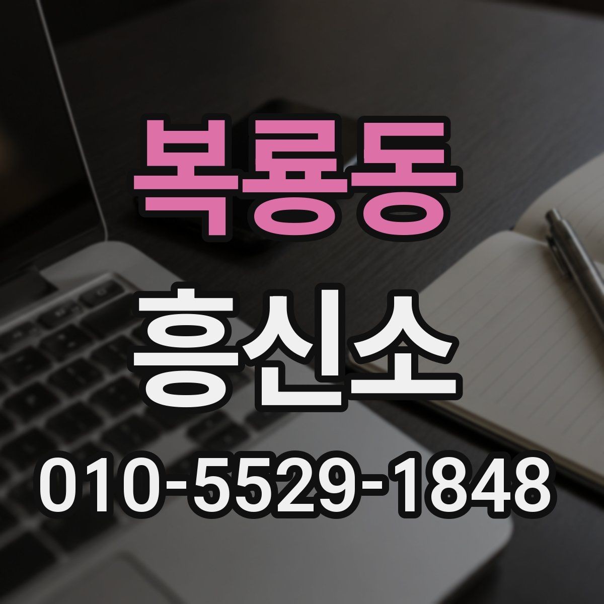 복룡동 흥신소 이용 경험이 중요한 이유