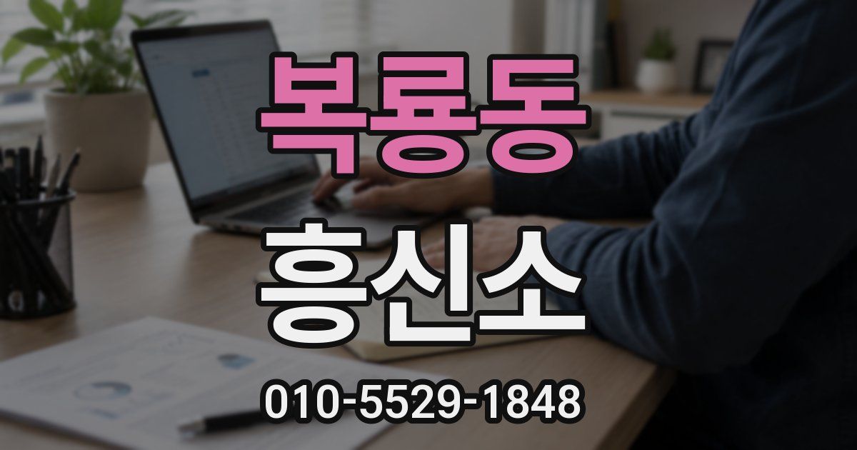 복룡동 흥신소