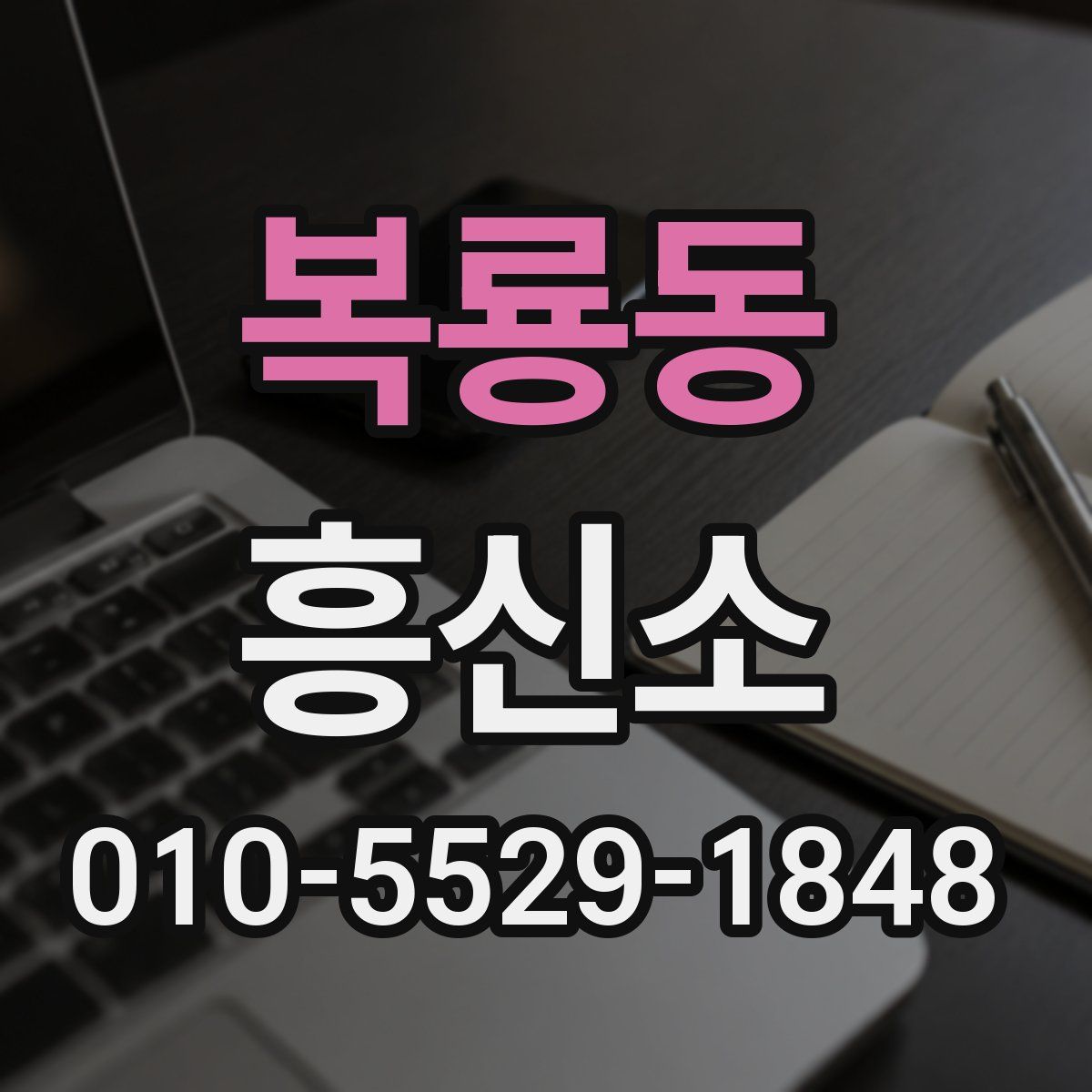 복룡동 흥신소