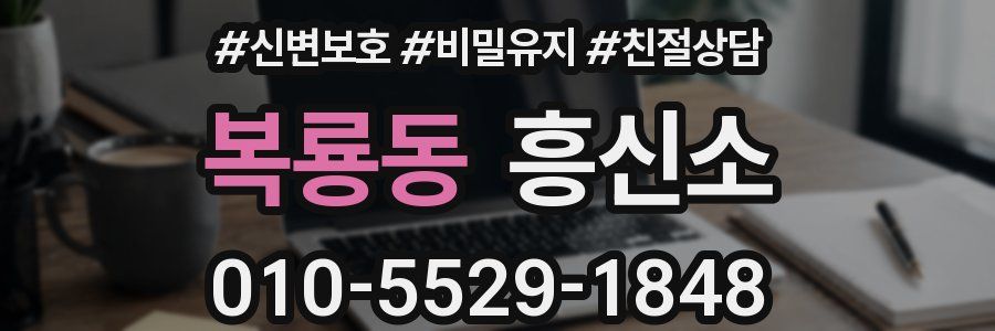 복룡동 흥신소