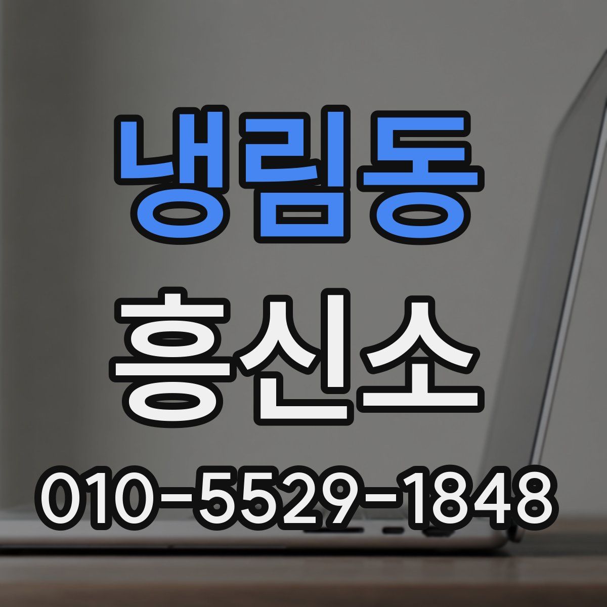 냉림동 흥신소