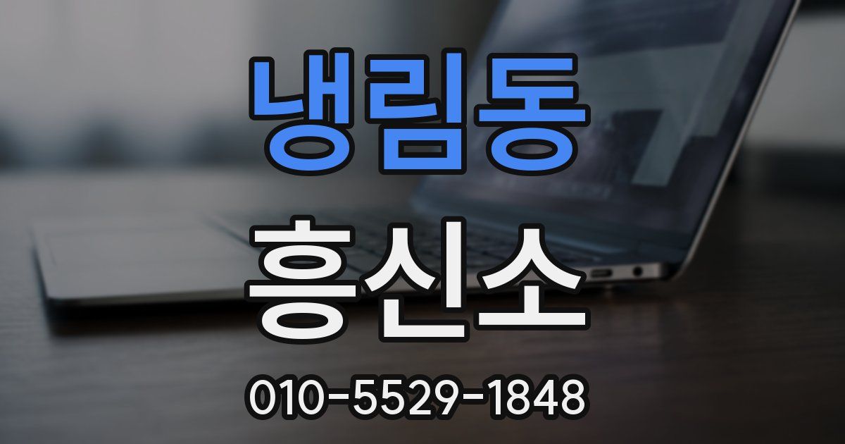 냉림동 흥신소