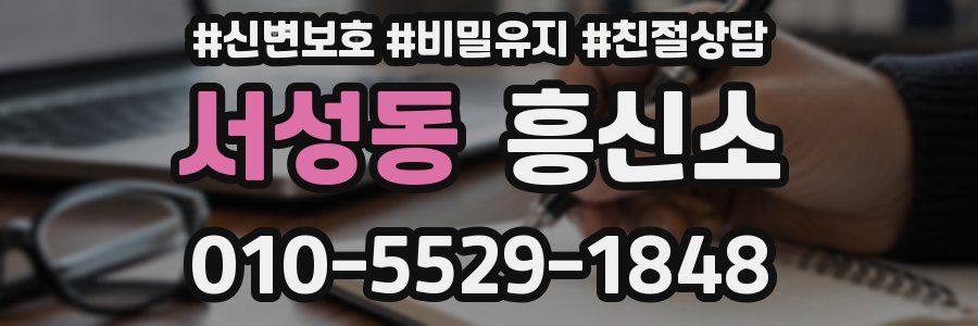 서성동 흥신소