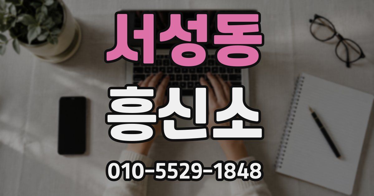 서성동 흥신소