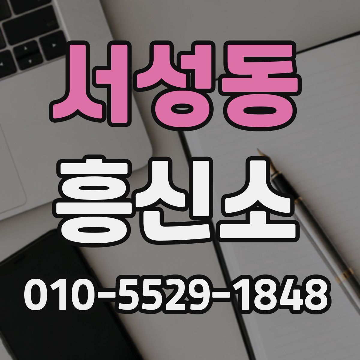 서성동 흥신소