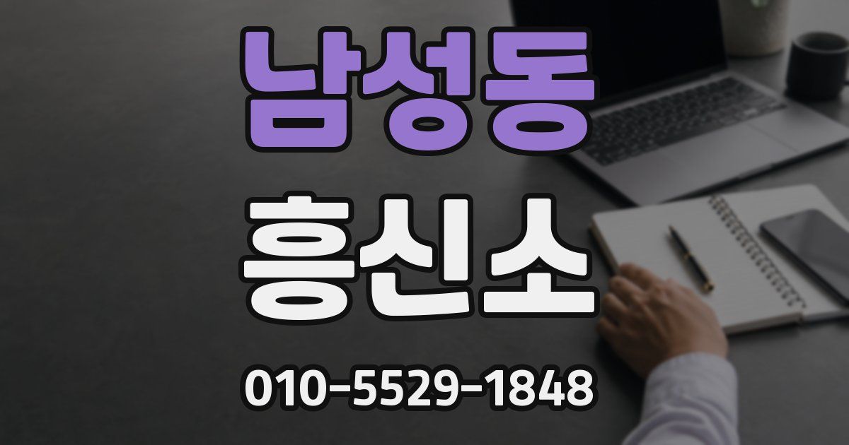남성동 흥신소
