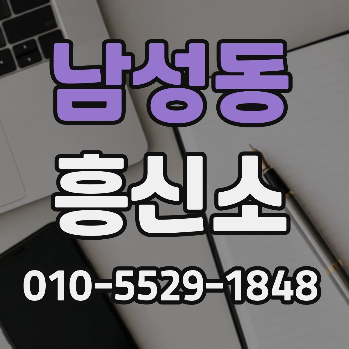 남성동 흥신소