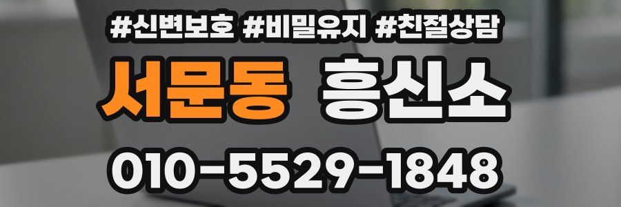 서문동 흥신소