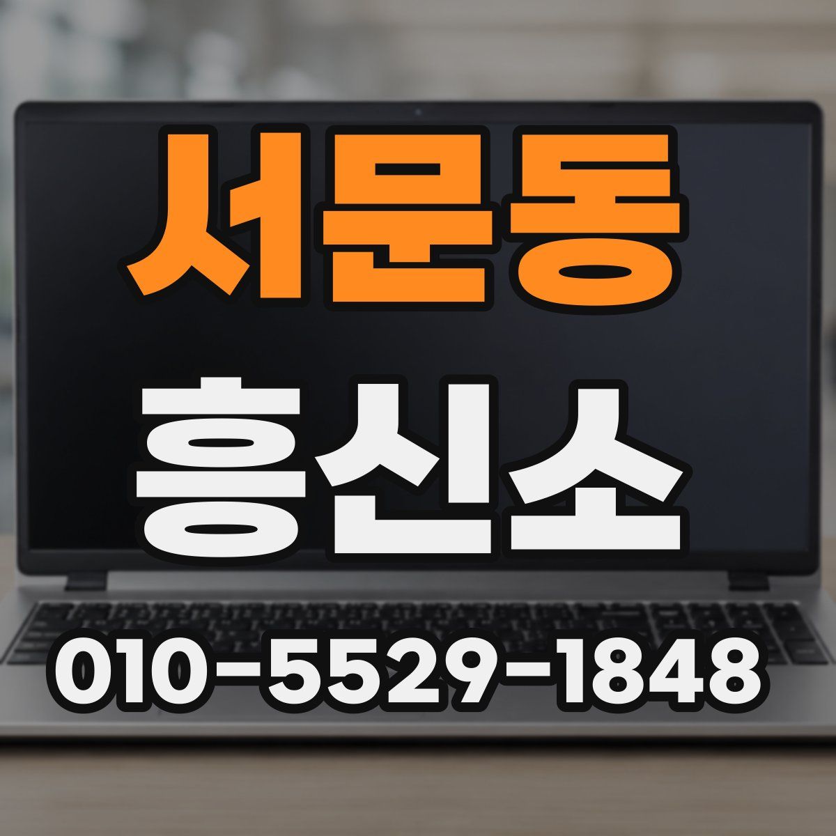 서문동 흥신소