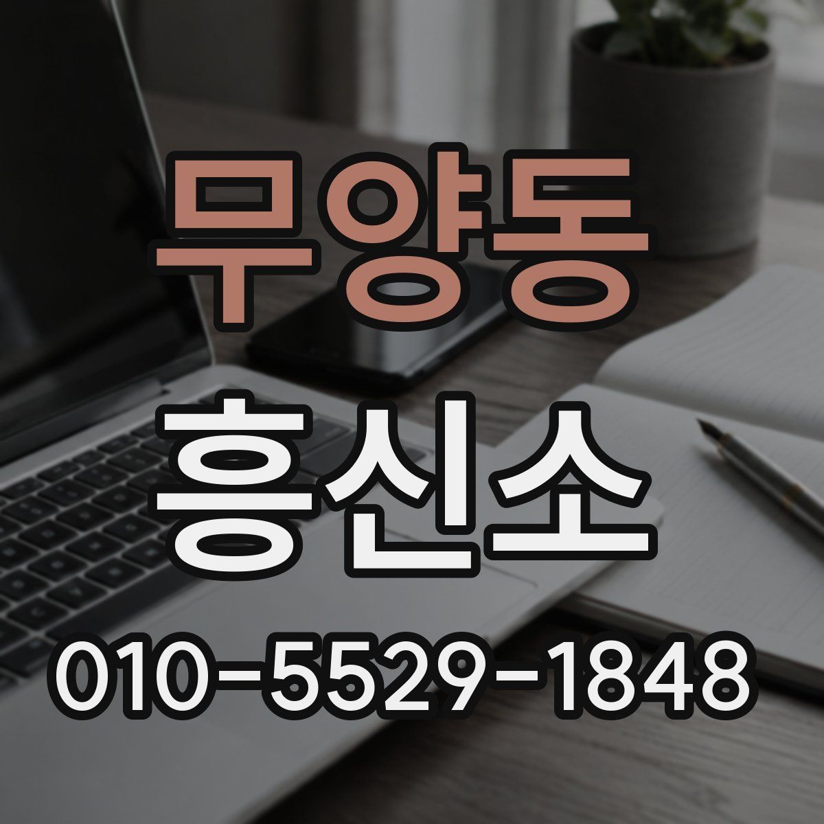 무양동 흥신소