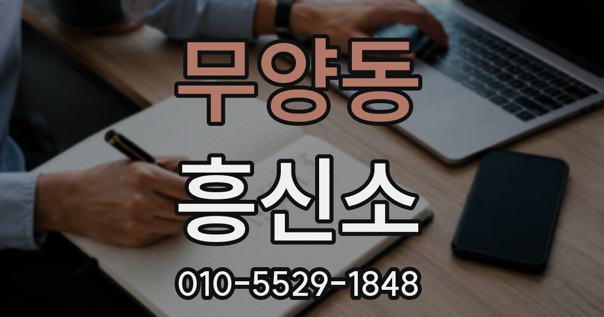 무양동 흥신소