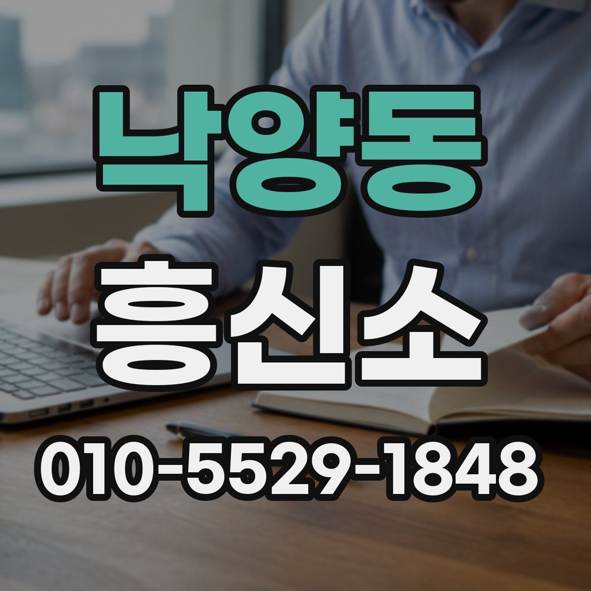 낙양동 흥신소