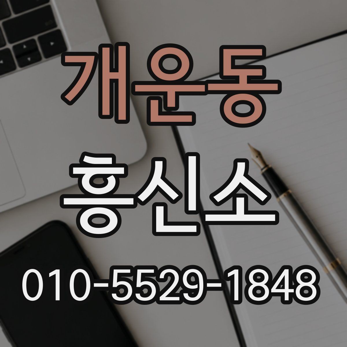 개운동 흥신소 이용 절차에서 흔히 생기는 질문