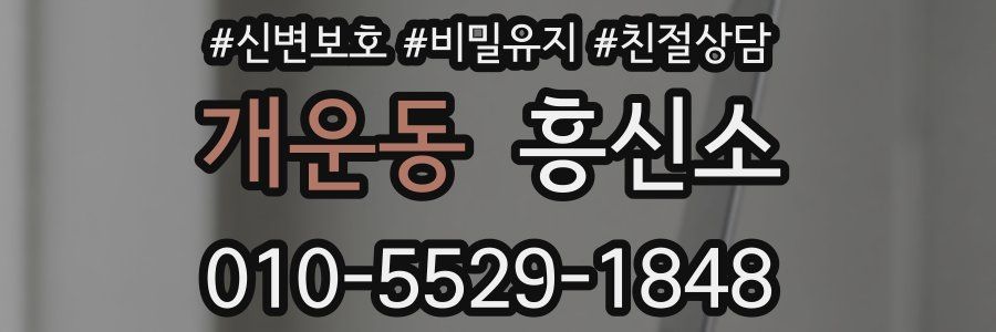 개운동 흥신소