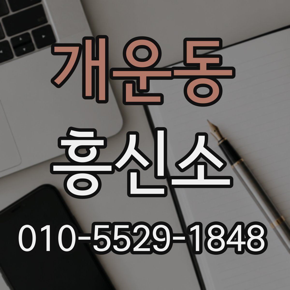 개운동 흥신소