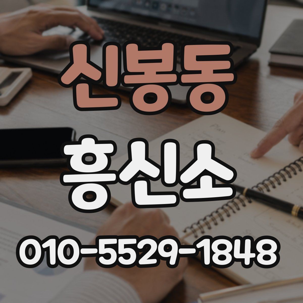 신봉동 흥신소 이용 관련 문의가 많은 이유