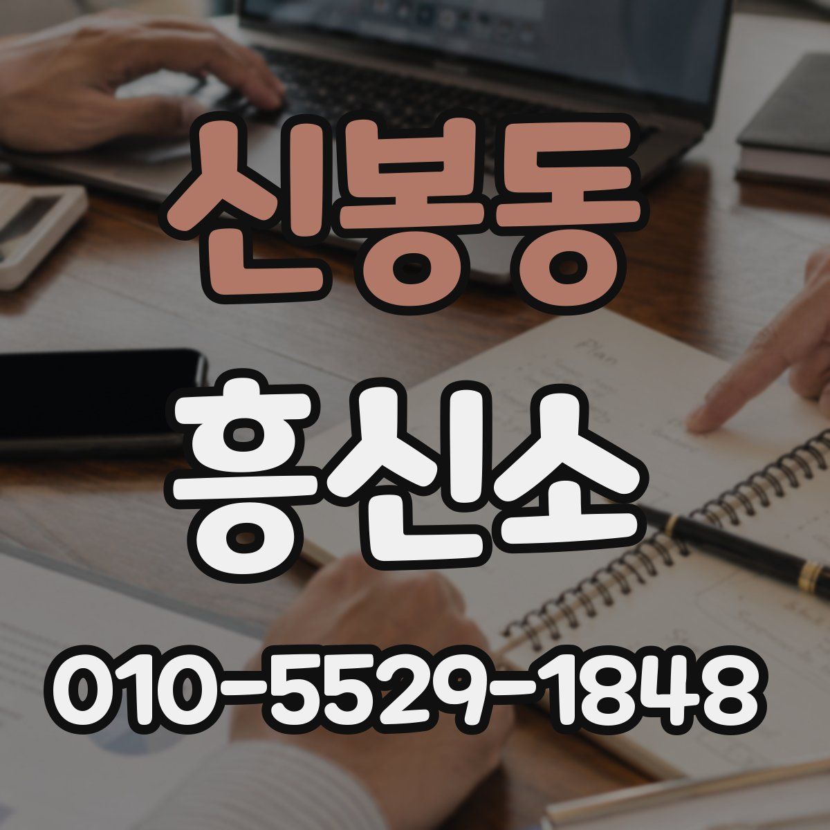신봉동 흥신소