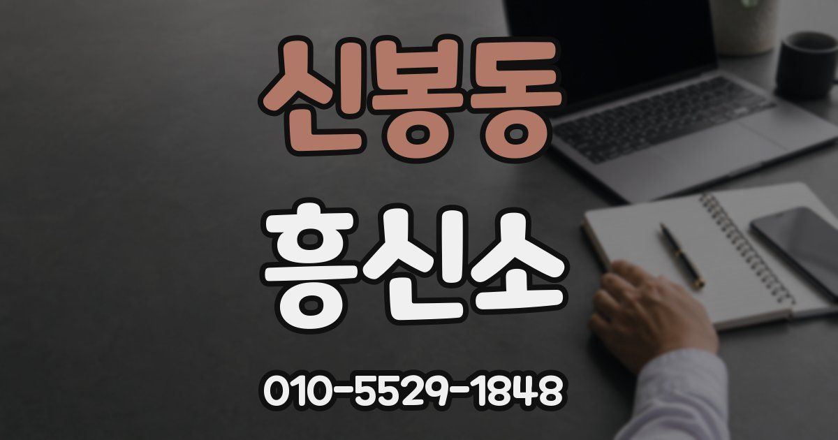신봉동 흥신소