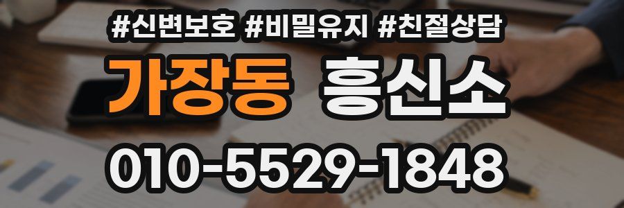 가장동 흥신소
