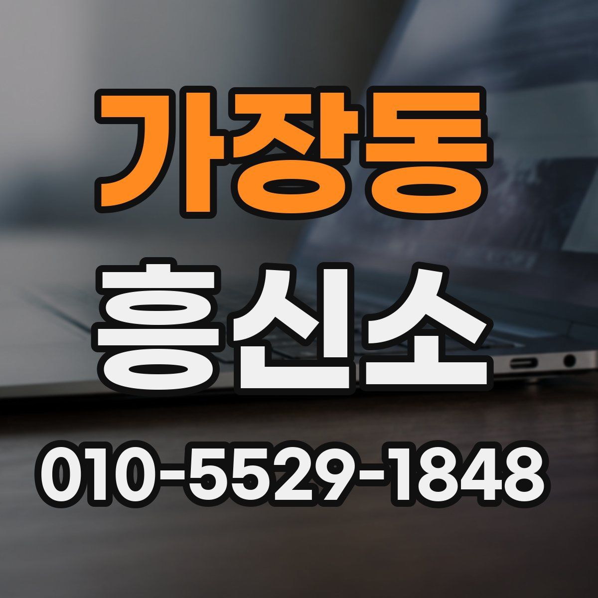 가장동 흥신소