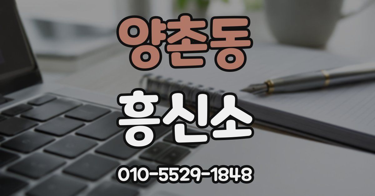 양촌동 흥신소