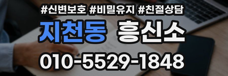 지천동 흥신소