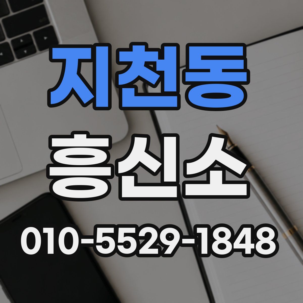 지천동 흥신소