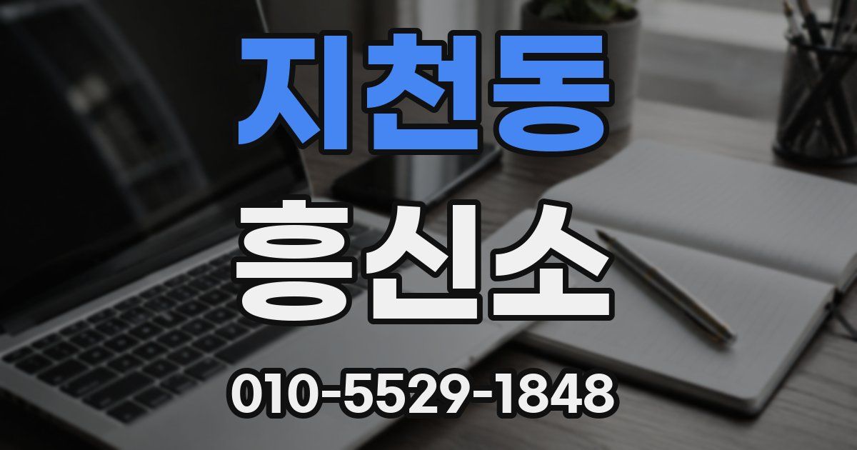 지천동 흥신소