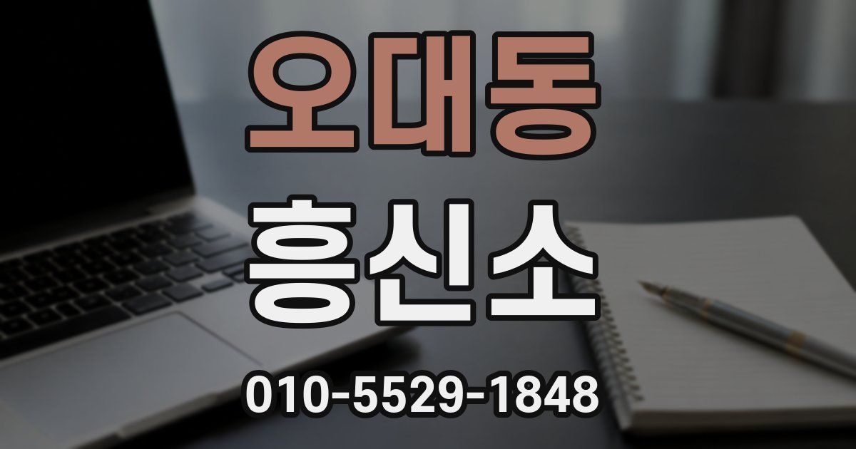 오대동 흥신소