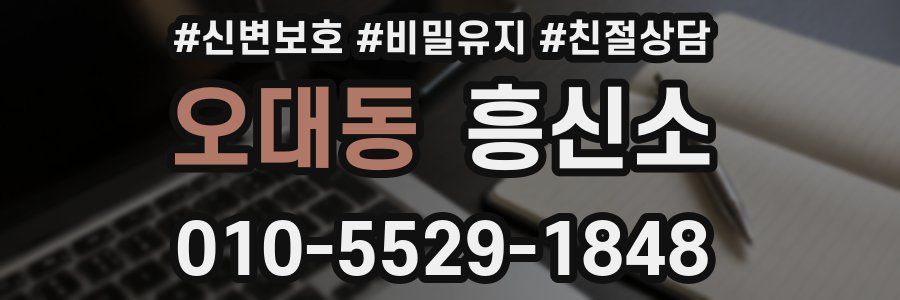 오대동 흥신소