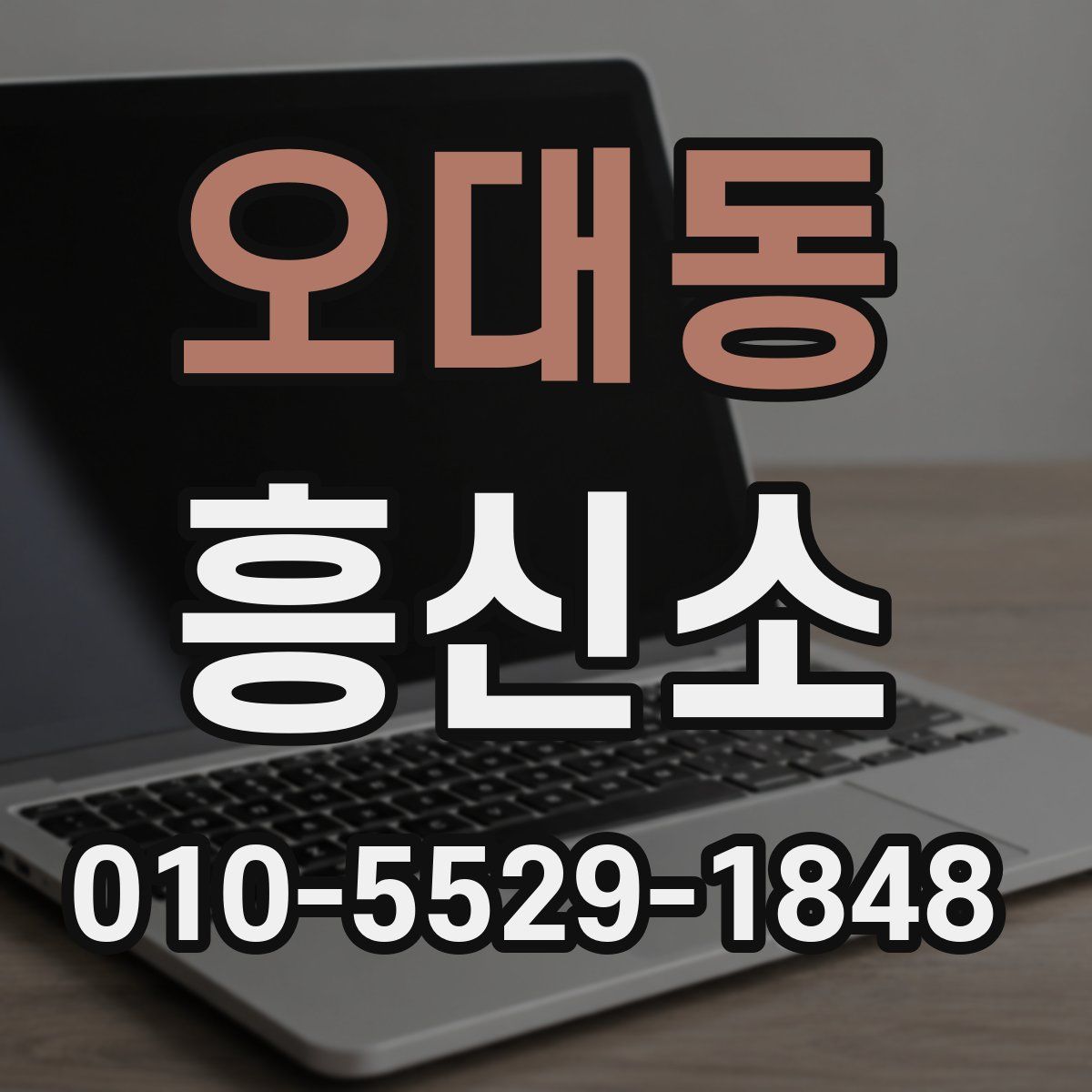 오대동 흥신소