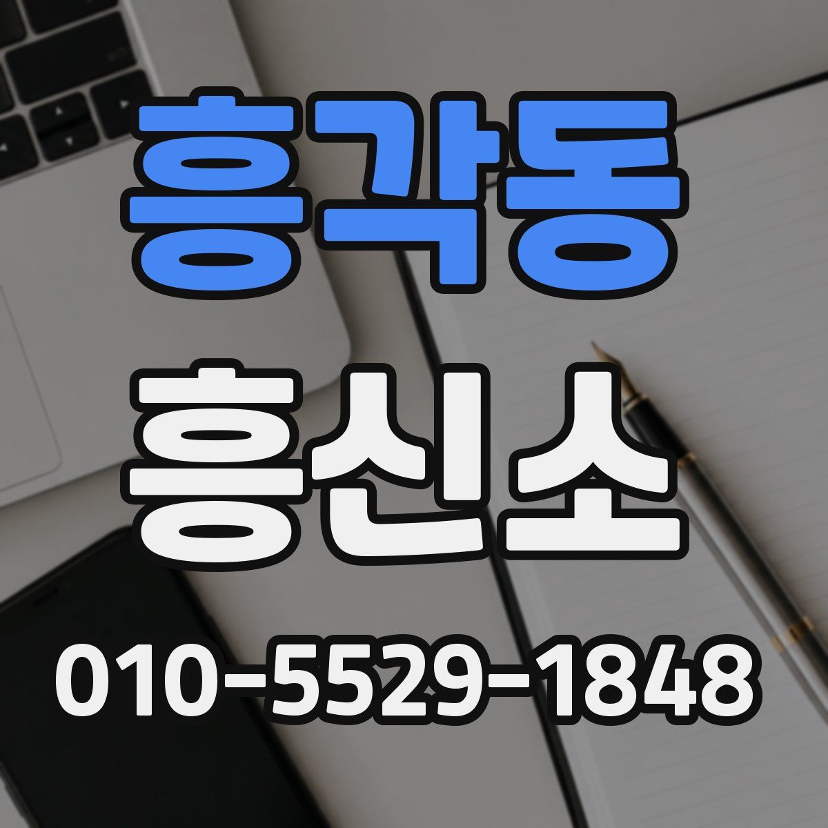 흥각동 흥신소