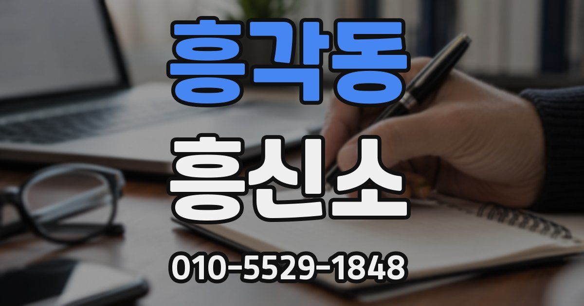 흥각동 흥신소