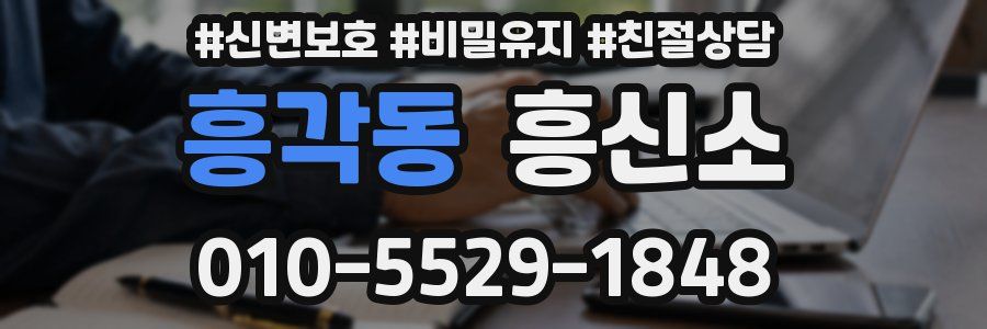 흥각동 흥신소